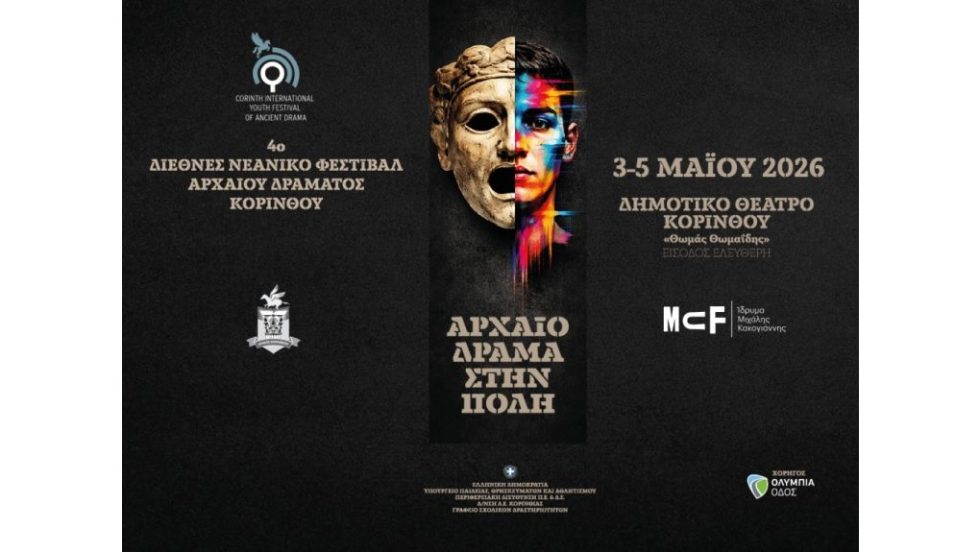4ο Διεθνές Νεανικό Φεστιβάλ Αρχαίου Δράματος Κορίνθου